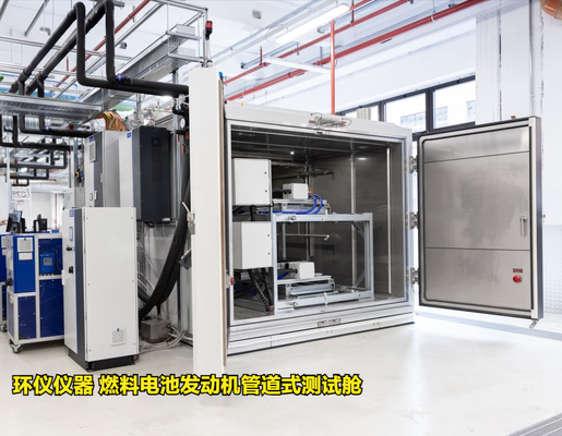 燃料電池發(fā)動(dòng)機(jī)管道式測(cè)試艙技術(shù)要求(圖2) 燃料電池發(fā)動(dòng)機(jī)管道式測(cè)試艙技術(shù)要求(圖2)