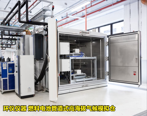 燃料電池管道式高海拔氣候模擬倉技術案例(圖1) 燃料電池管道式高海拔氣候模擬倉技術案例(圖1)