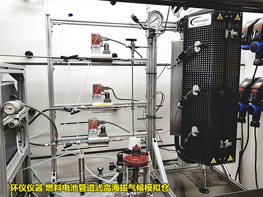 燃料電池管道式高海拔氣候模擬倉技術案例(圖2) 燃料電池管道式高海拔氣候模擬倉技術案例(圖2)