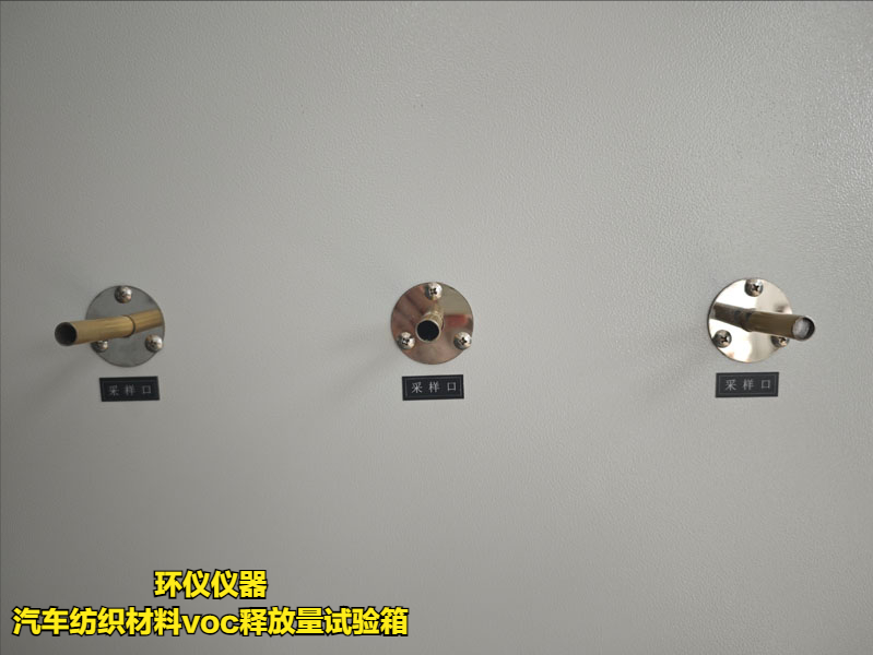 汽車紡織材料voc釋放量試驗箱的試驗步驟(圖4) 汽車紡織材料voc釋放量試驗箱的試驗步驟(圖4)
