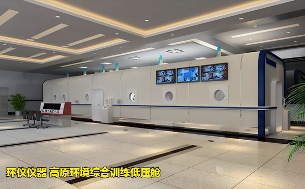 高原環(huán)境綜合訓(xùn)練低壓艙的驗收測試方法(圖1) 高原環(huán)境綜合訓(xùn)練低壓艙的驗收測試方法(圖1)