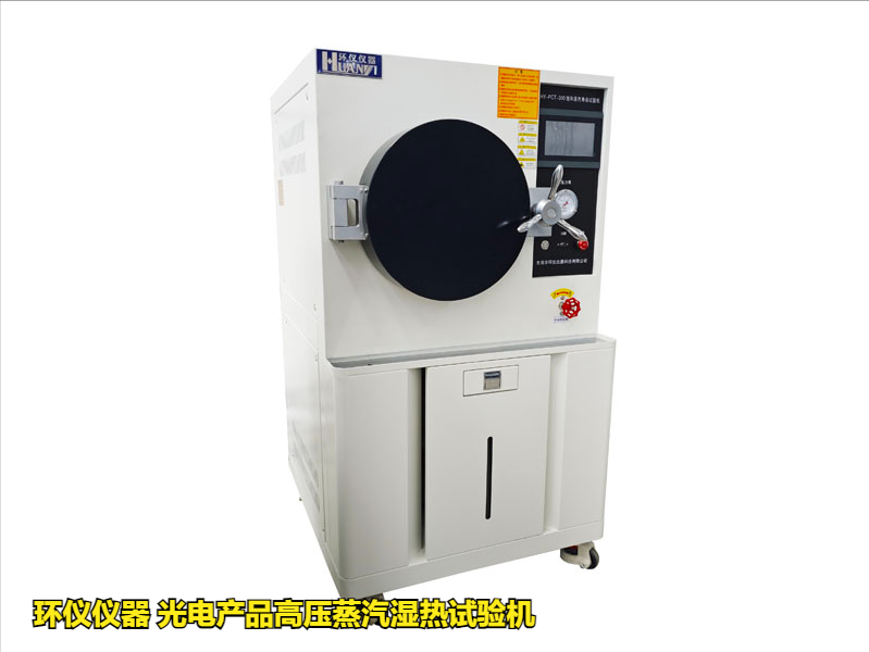 光電產(chǎn)品高壓蒸汽濕熱試驗(yàn)機(jī)的應(yīng)用優(yōu)勢(shì)