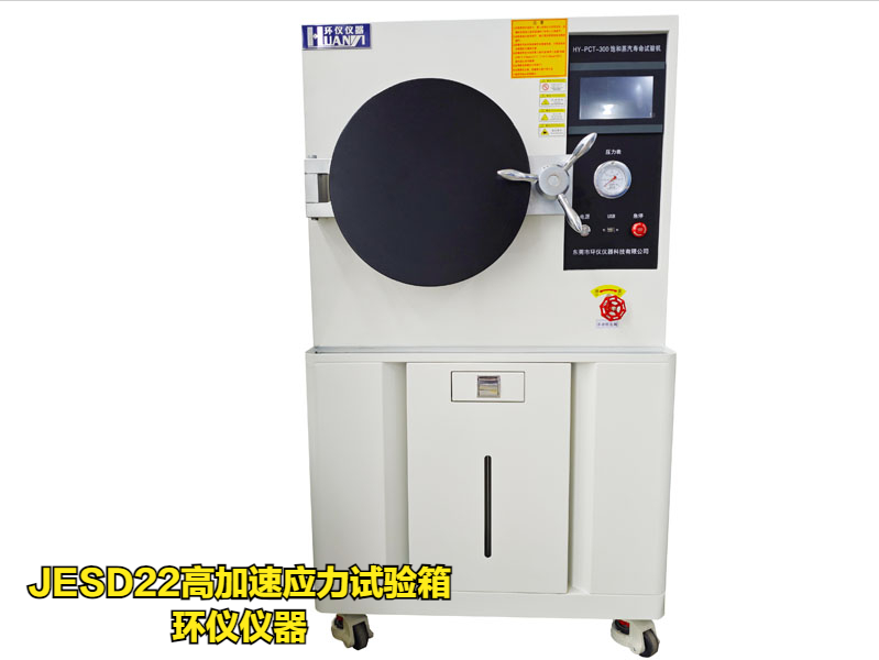 JESD22高加速應(yīng)力試驗箱