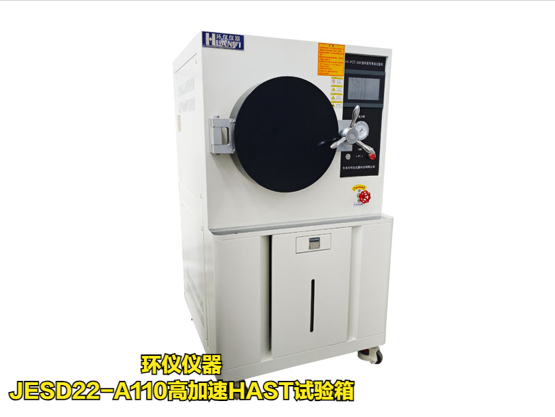 JESD22-A110高加速HAST試驗(yàn)箱技術(shù)方案