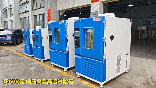 偏壓高溫高濕試驗箱測試及標準(圖2) 偏壓高溫高濕試驗箱測試及標準(圖2)