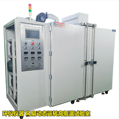 風(fēng)扇動(dòng)態(tài)運(yùn)轉(zhuǎn)高低溫試驗(yàn)室
