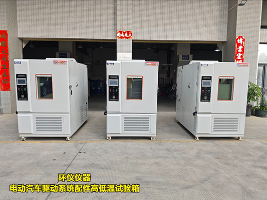 電動(dòng)汽車驅(qū)動(dòng)系統(tǒng)配件高低溫試驗(yàn)箱