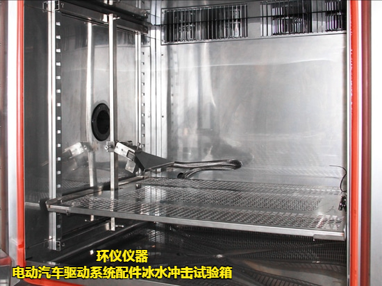 電動(dòng)汽車驅(qū)動(dòng)系統(tǒng)配件冰水沖擊試驗(yàn)箱(圖3) 電動(dòng)汽車驅(qū)動(dòng)系統(tǒng)配件冰水沖擊試驗(yàn)箱(圖3)