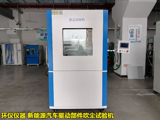 新能源汽車驅(qū)動(dòng)部件吹塵試驗(yàn)機(jī)的試驗(yàn)研究
