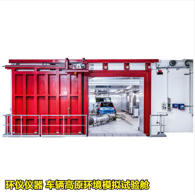 車輛高原環(huán)境模擬試驗艙