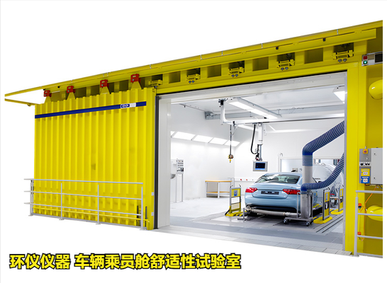 車輛乘員艙舒適性試驗(yàn)室