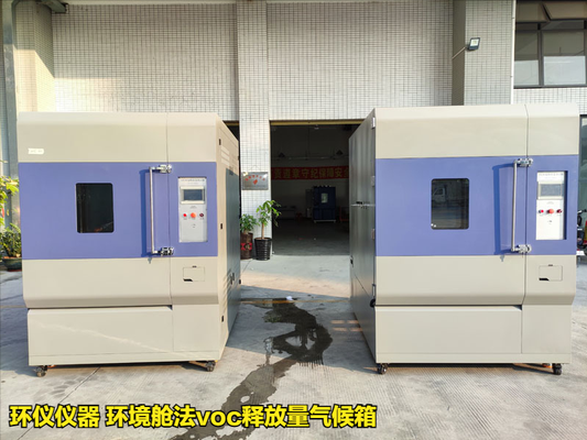 環(huán)境艙法voc釋放量氣候箱