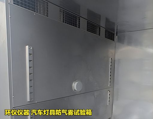 汽車燈具防氣霧試驗(yàn)箱的評(píng)價(jià)和判斷方法(圖2) 汽車燈具防氣霧試驗(yàn)箱的評(píng)價(jià)和判斷方法(圖2)