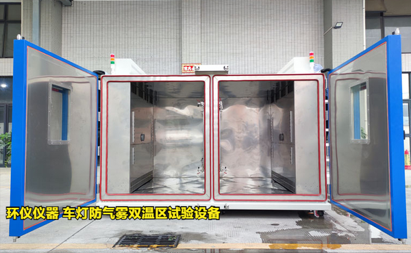 車燈防氣霧雙溫區(qū)試驗設(shè)備的起霧驗證方案