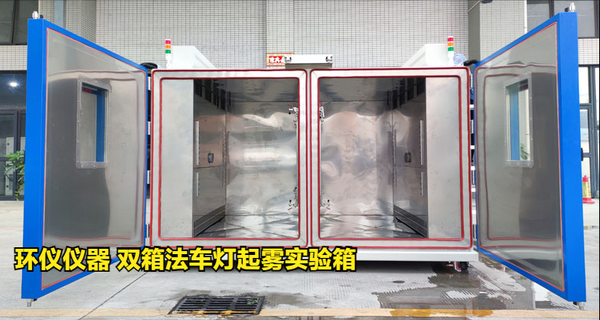 雙箱法車燈起霧實驗箱的起霧檢測方法