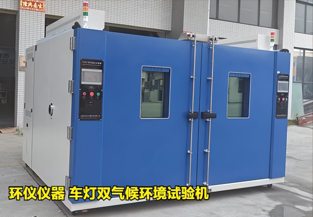 車燈雙氣候環(huán)境試驗機