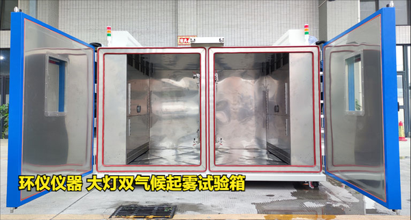 大燈雙氣候起霧試驗箱的起霧原理