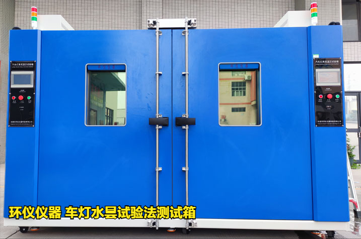 車燈水曇試驗(yàn)法測(cè)試箱(圖1) 車燈水曇試驗(yàn)法測(cè)試箱(圖1)