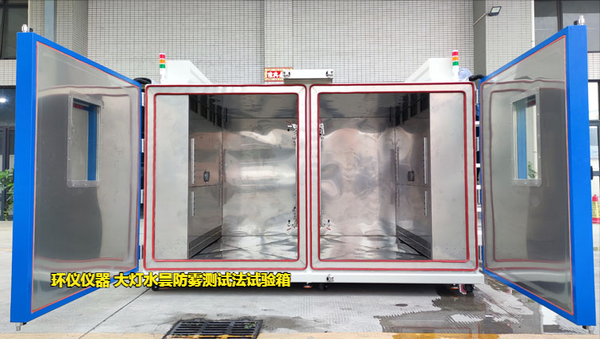 大燈水曇防霧測試法試驗箱的對比試驗