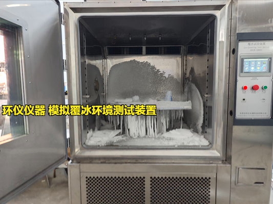 模擬覆冰環(huán)境測(cè)試裝置的技術(shù)要求