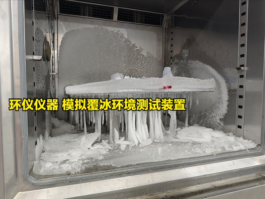 模擬覆冰環(huán)境測(cè)試裝置的技術(shù)要求(圖3) 模擬覆冰環(huán)境測(cè)試裝置的技術(shù)要求(圖3)