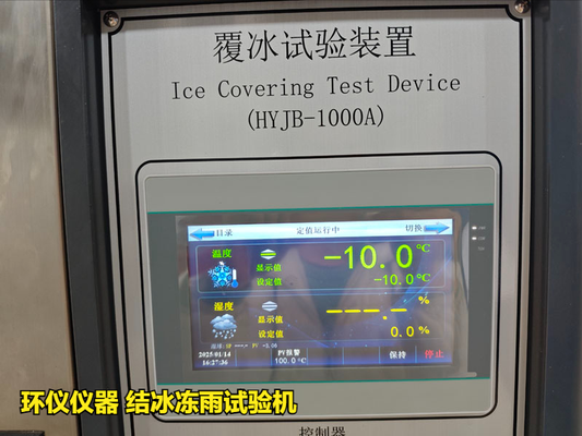 結(jié)冰凍雨試驗機(jī)(圖3) 結(jié)冰凍雨試驗機(jī)(圖3)