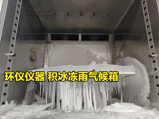 積冰凍雨氣候箱的幾個(gè)因素影響積冰效果