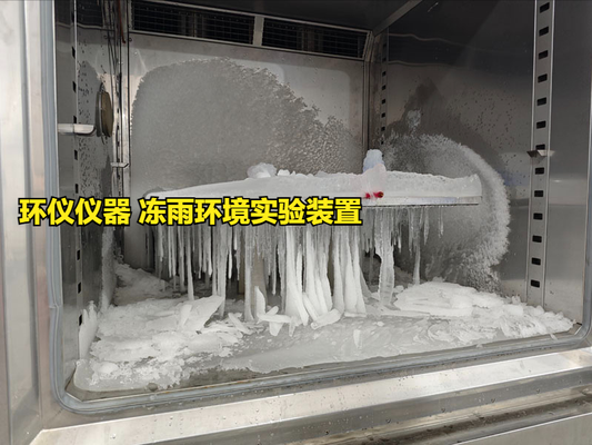 凍雨環(huán)境實驗裝置的覆冰安全性能試驗(圖1) 凍雨環(huán)境實驗裝置的覆冰安全性能試驗(圖1)