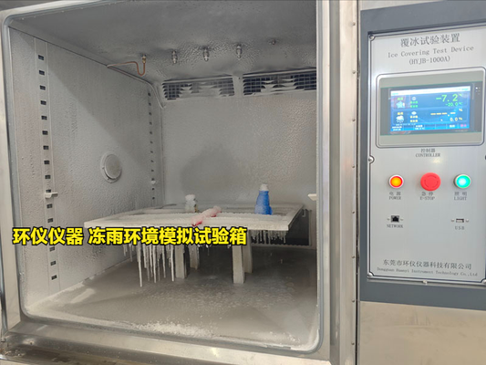 凍雨環(huán)境模擬試驗箱技術(shù)方案