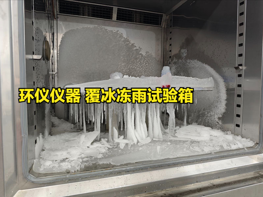 覆冰凍雨試驗(yàn)箱(圖3) 覆冰凍雨試驗(yàn)箱(圖3)