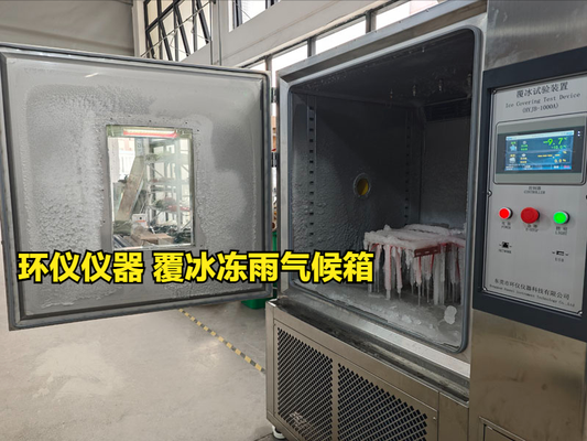 覆冰凍雨氣候箱的主要試驗(yàn)過(guò)程