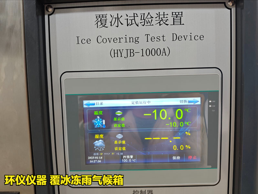 覆冰凍雨氣候箱的主要試驗過程(圖2) 覆冰凍雨氣候箱的主要試驗過程(圖2)