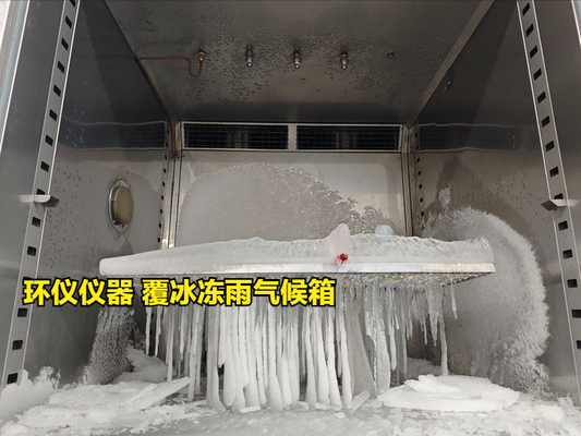 覆冰凍雨氣候箱的主要試驗過程(圖3) 覆冰凍雨氣候箱的主要試驗過程(圖3)