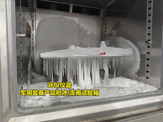 軍用裝備產(chǎn)品積冰/凍雨試驗(yàn)箱