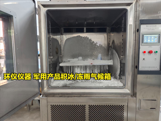 軍用產(chǎn)品積冰/凍雨氣候箱試驗(yàn)注意事項(xiàng)