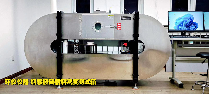 煙感報(bào)警器煙密度測試箱的低溫響應(yīng)試驗(yàn)研究(圖3)