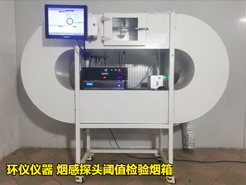 煙感探頭閾值檢驗(yàn)煙箱如何做標(biāo)定