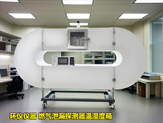 燃?xì)庑孤┨綔y器溫濕度箱技術(shù)方案