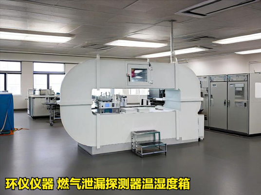 燃氣泄漏探測器溫濕度箱技術方案(圖2)