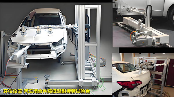 汽車閉合件高低溫耐疲勞試驗(yàn)臺