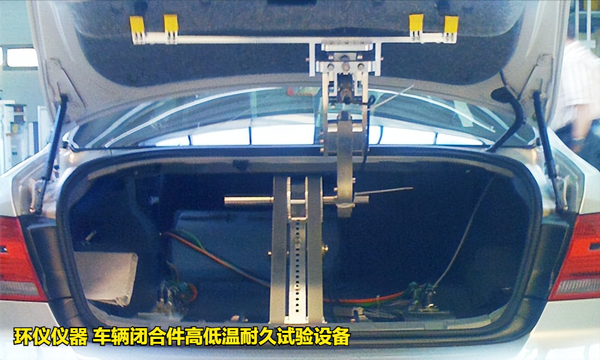 車輛閉合件高低溫耐久試驗設備的后蓋耐久性試驗(圖2) 車輛閉合件高低溫耐久試驗設備的后蓋耐久性試驗(圖2)