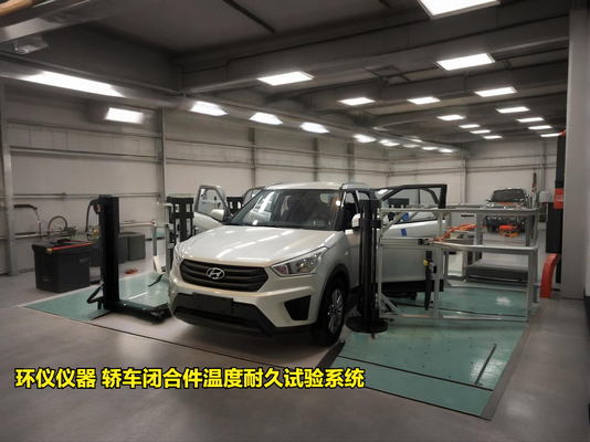轎車閉合件溫度耐久試驗(yàn)系統(tǒng)的試驗(yàn)影響結(jié)果