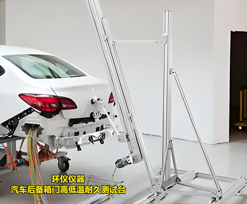 汽車后備箱門高低溫耐久測試臺的技術(shù)要求