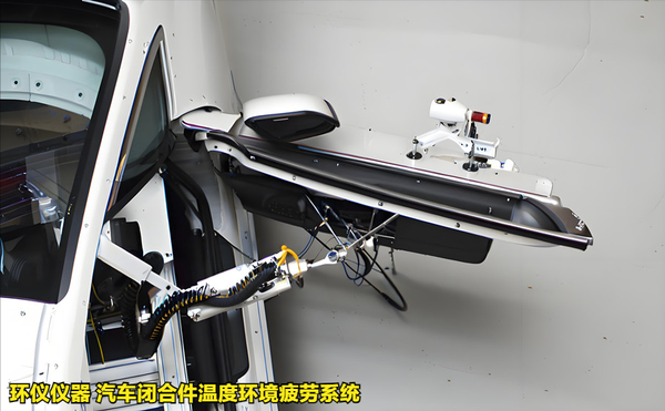 汽車閉合件溫度環(huán)境疲勞系統(tǒng)的試驗過程(圖2) 汽車閉合件溫度環(huán)境疲勞系統(tǒng)的試驗過程(圖2)