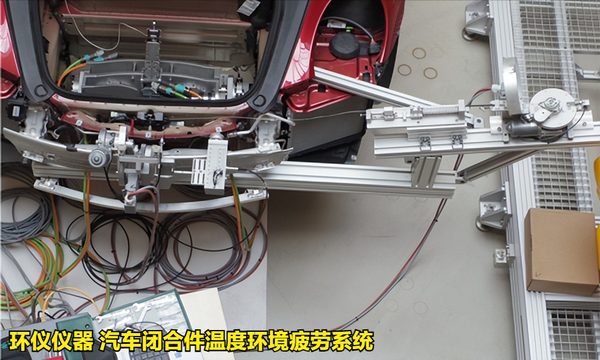 汽車閉合件溫度環(huán)境疲勞系統(tǒng)的試驗過程(圖3) 汽車閉合件溫度環(huán)境疲勞系統(tǒng)的試驗過程(圖3)