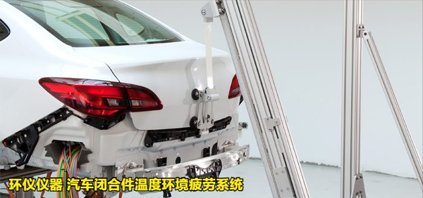 汽車閉合件溫度環(huán)境疲勞系統(tǒng)的試驗過程(圖4) 汽車閉合件溫度環(huán)境疲勞系統(tǒng)的試驗過程(圖4)