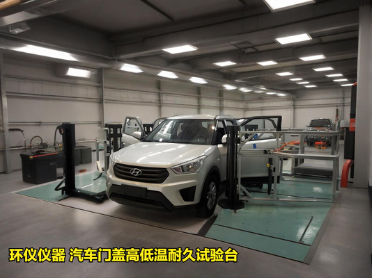 汽車門蓋高低溫耐久試驗(yàn)臺