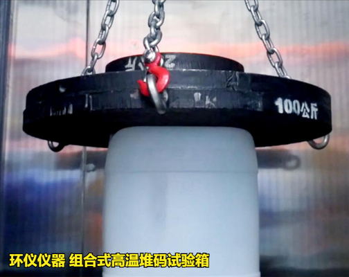 組合式高溫堆碼試驗箱(圖3) 組合式高溫堆碼試驗箱(圖3)