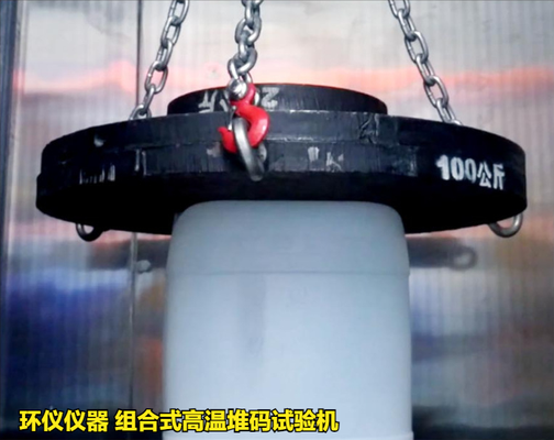 組合式高溫堆碼試驗(yàn)機(jī)的直接堆碼與高溫堆碼(圖3) 組合式高溫堆碼試驗(yàn)機(jī)的直接堆碼與高溫堆碼(圖3)