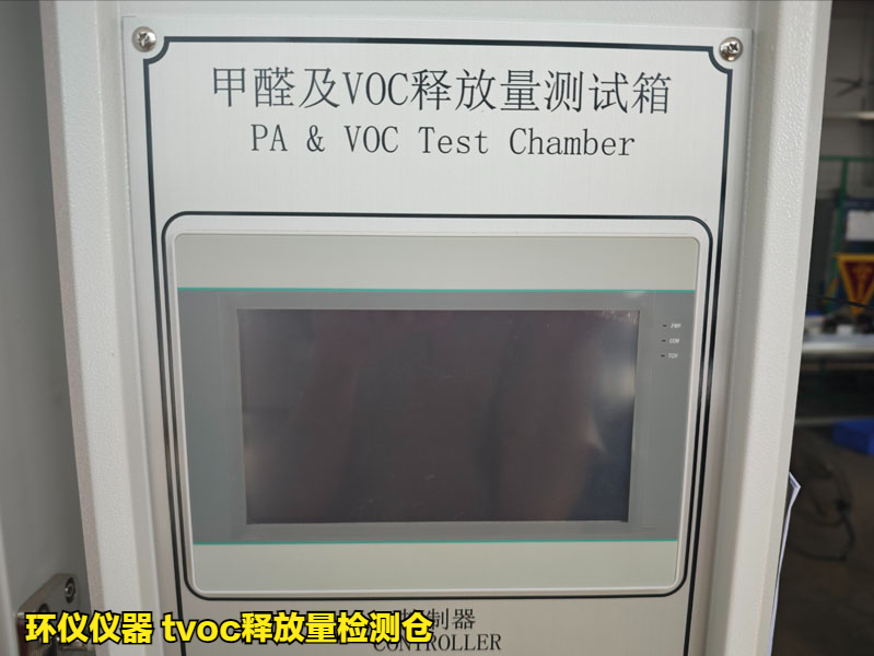 tvoc釋放量檢測倉(圖4) tvoc釋放量檢測倉(圖4)